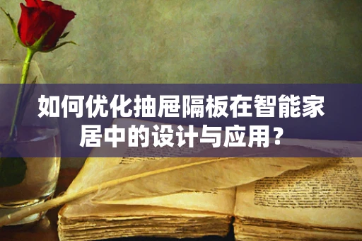 如何优化抽屉隔板在智能家居中的设计与应用？