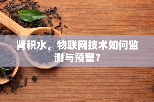 肾积水，物联网技术如何监测与预警？